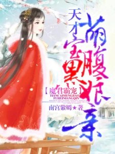 冥婚霸寵:天才萌寶腹黑孃親