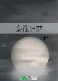 秦淮旧梦